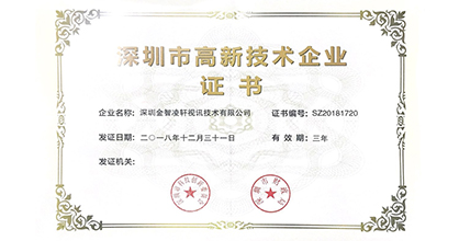 我司取得深圳市高新技术企业证书的公告