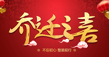 不忘初心 整装前行