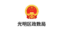 光明区政数局
