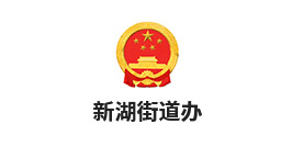 新湖街道办