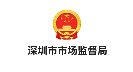 深圳市市场监督局