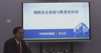 解读钢铁安全基础与数智化｜第六期“凌”说安全论坛顺利召开