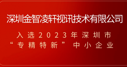 喜讯！金智凌轩荣获2023年深圳市专精特新中小企业称号！
