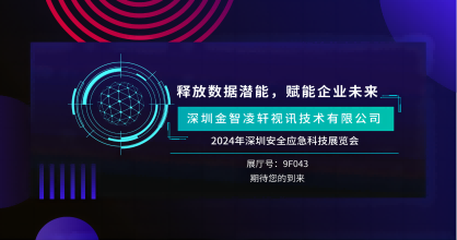 创新风暴来袭 —金智凌轩即将震撼2024年深圳安全应急科技展览会！