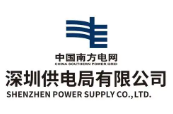 深圳供电局
