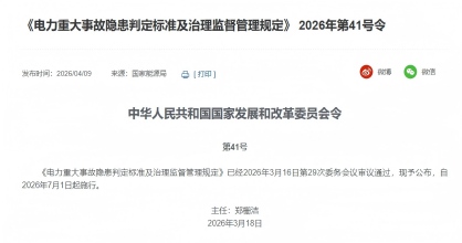 新政解读｜发改委41号令落地：电力重大隐患治理迈入法治化、数字化新阶段